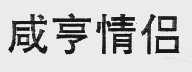 咸亨情侣