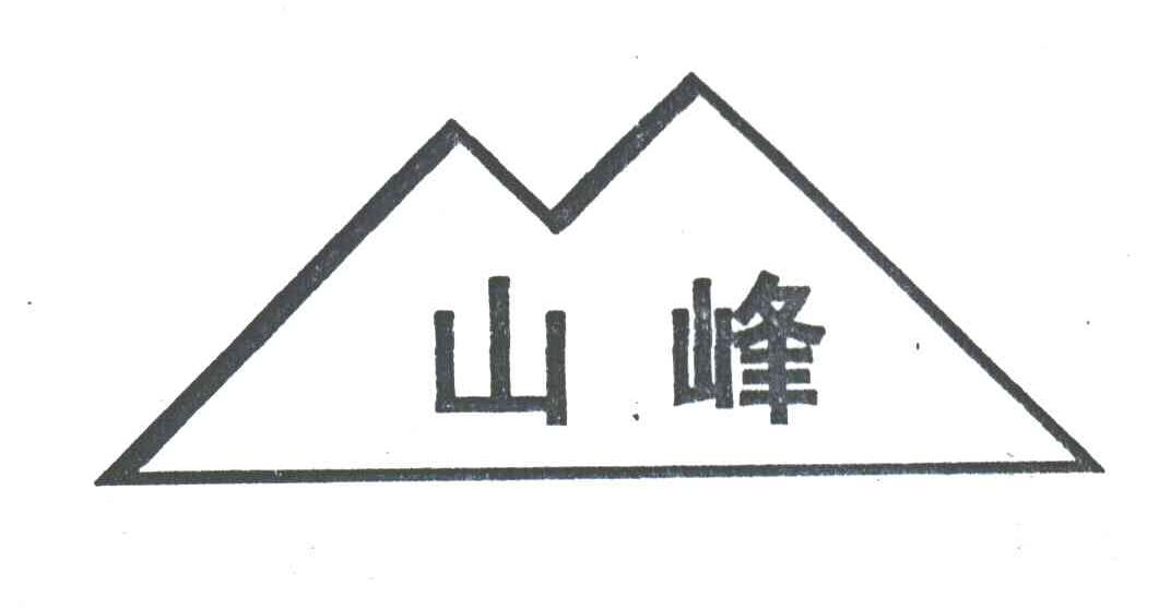 山峰