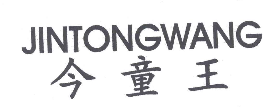 今童王