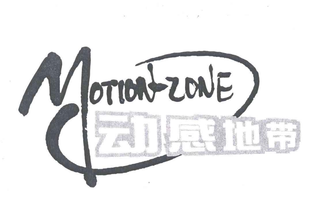 动感地带;MOTION-ZONE