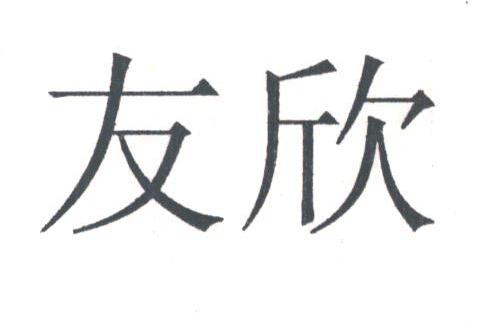 友欣