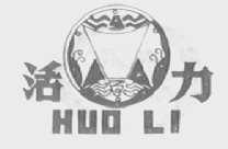 活力