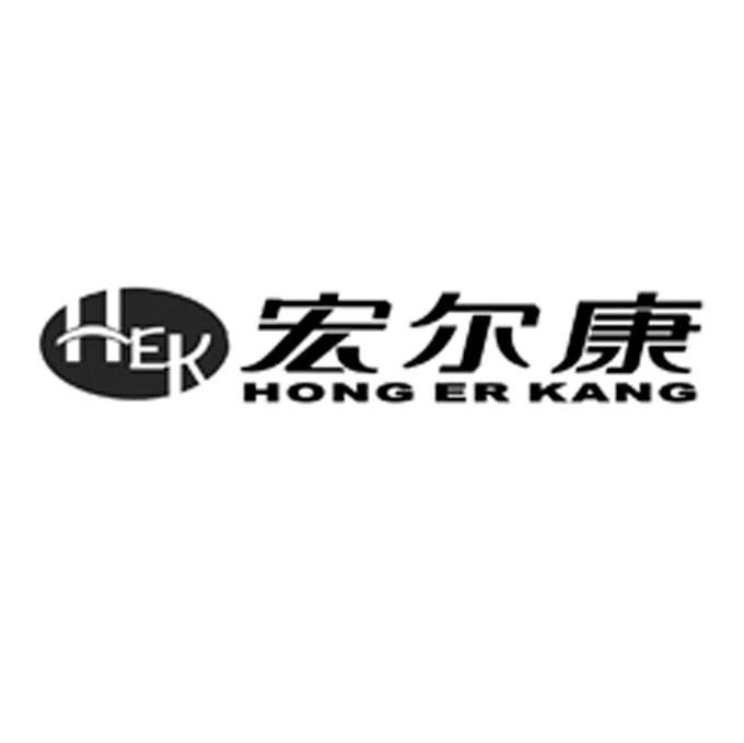 宏尔康 HEK HONG ER KANG
