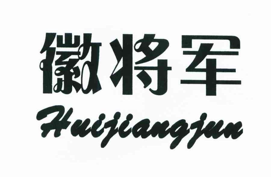 徽将军