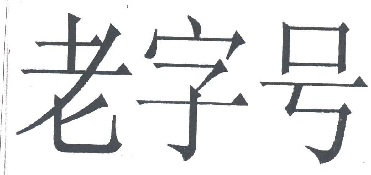 老字号