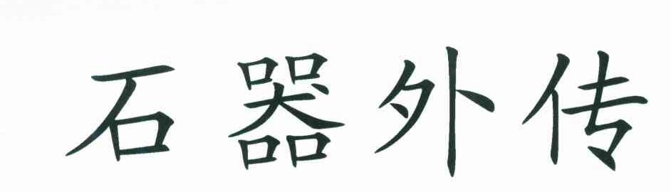 石器外传