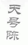 天号陈