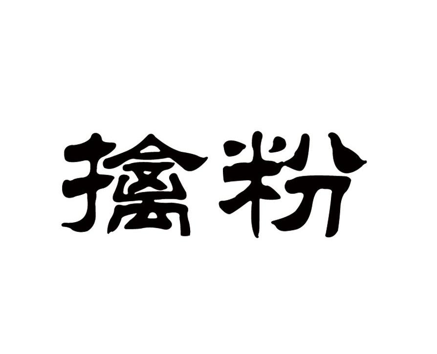 擒粉