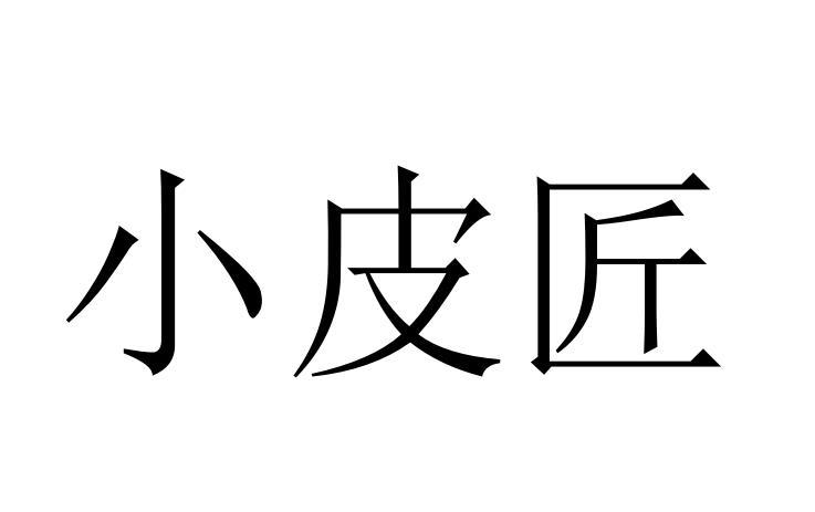 小皮匠