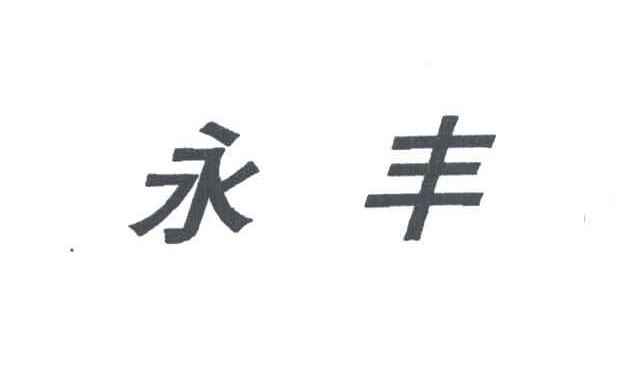 永丰