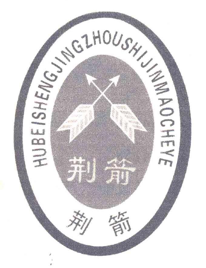 荆箭 HUBEISHENGJINGZHOUSHIJINMAOCHEYE