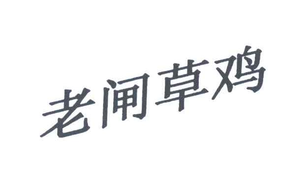 老闸