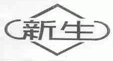 新生