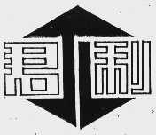君利