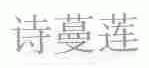 诗蔓莲