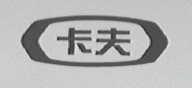 卡夫