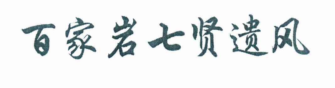 百家岩七贤遗风