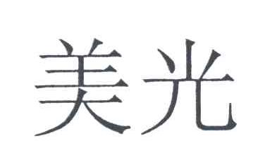 美光