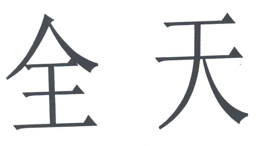 全天