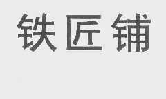 铁匠铺