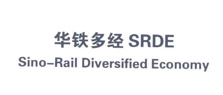 华铁多经;SINO-RAIL DIVERSIFIED ECONOMY;SRDE