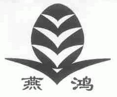 燕鸿