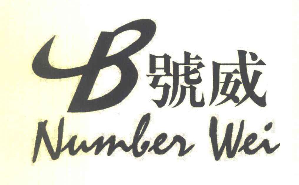 B号威 NUMBER WEI