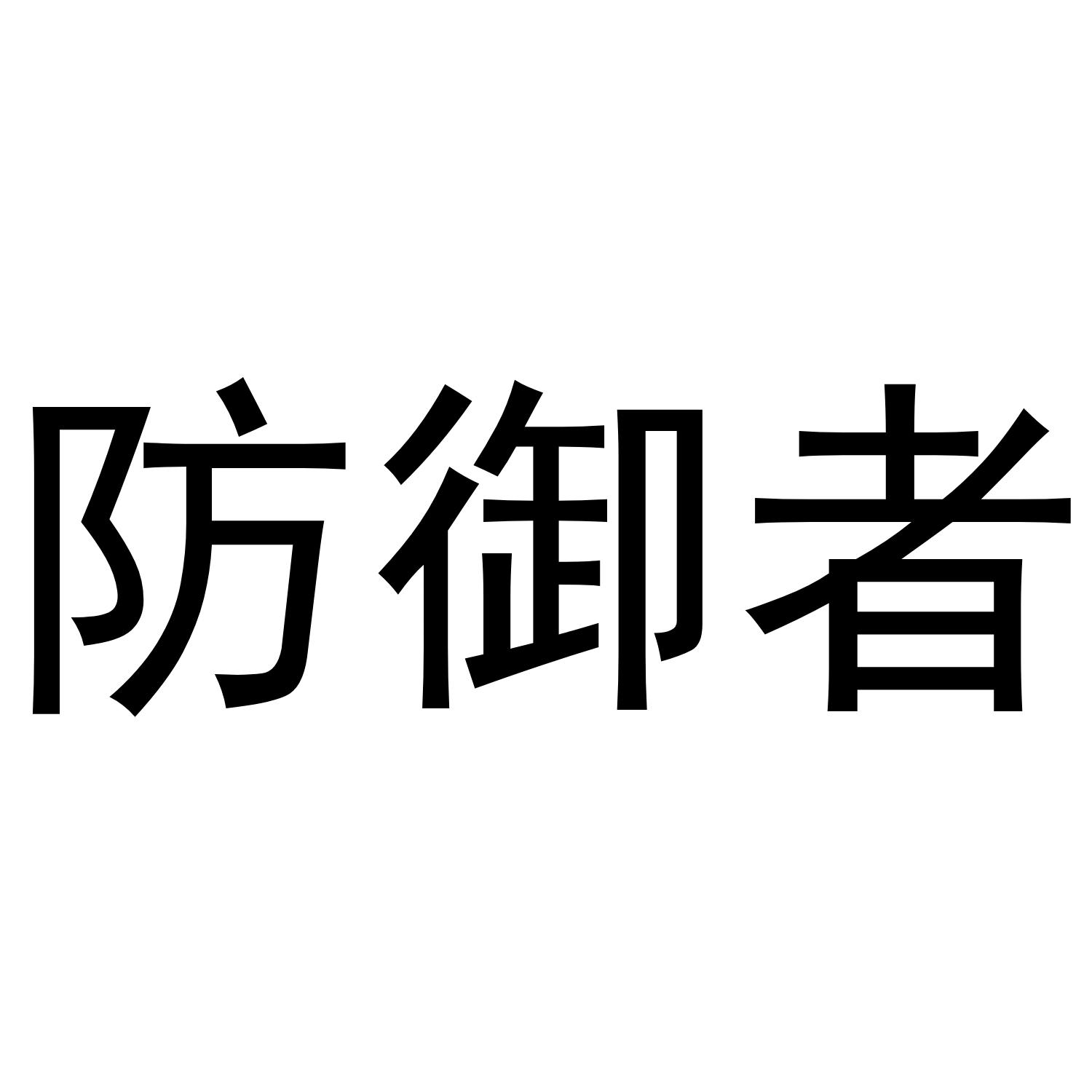 防御者