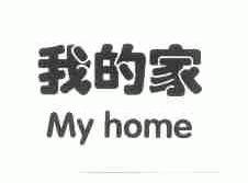 我的家;MY HOME