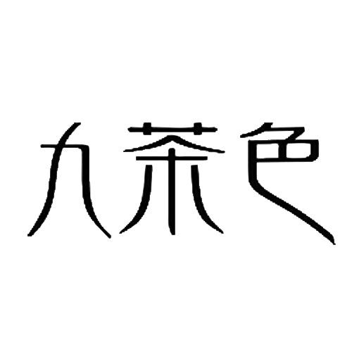 九茶色