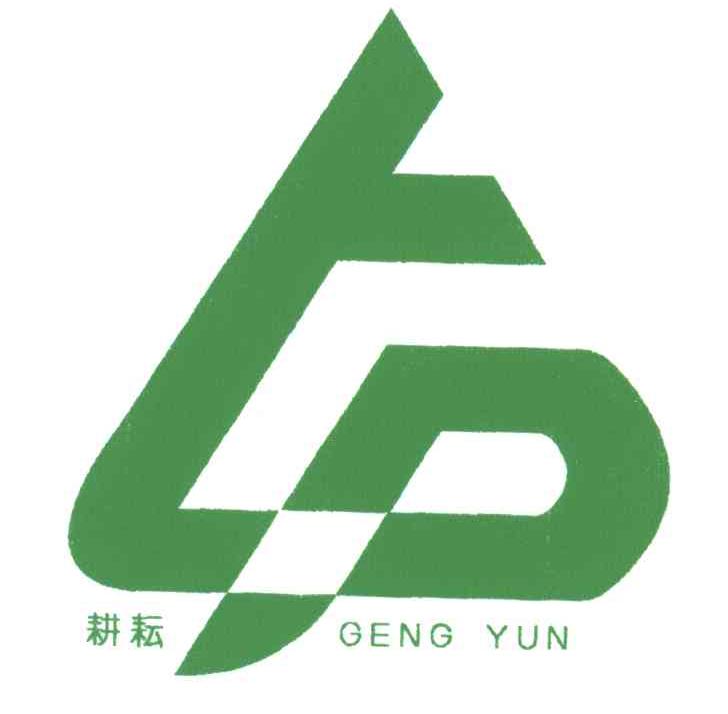 耕耘
