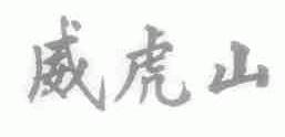 威虎山