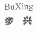 步兴