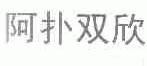 阿扑双欣