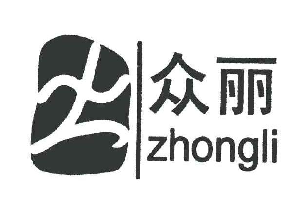 众丽