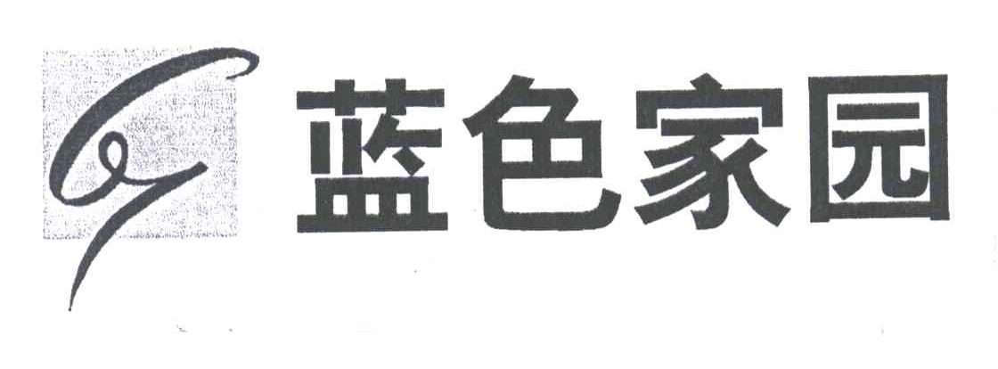 蓝色家园