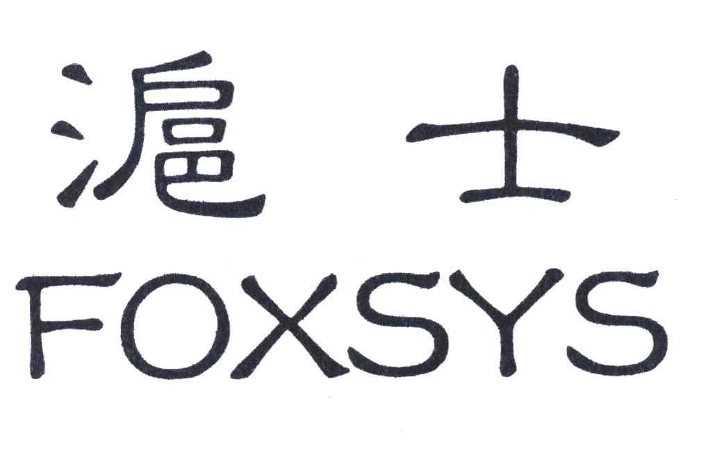 沪士 FOXSYS