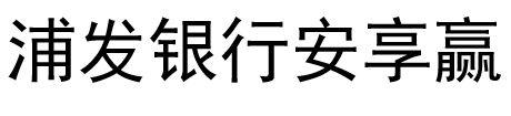 浦发银行安享赢