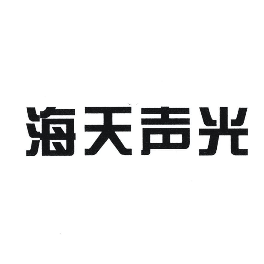 海天声光