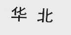 华北
