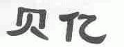 贝亿