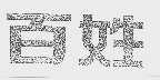 百姓