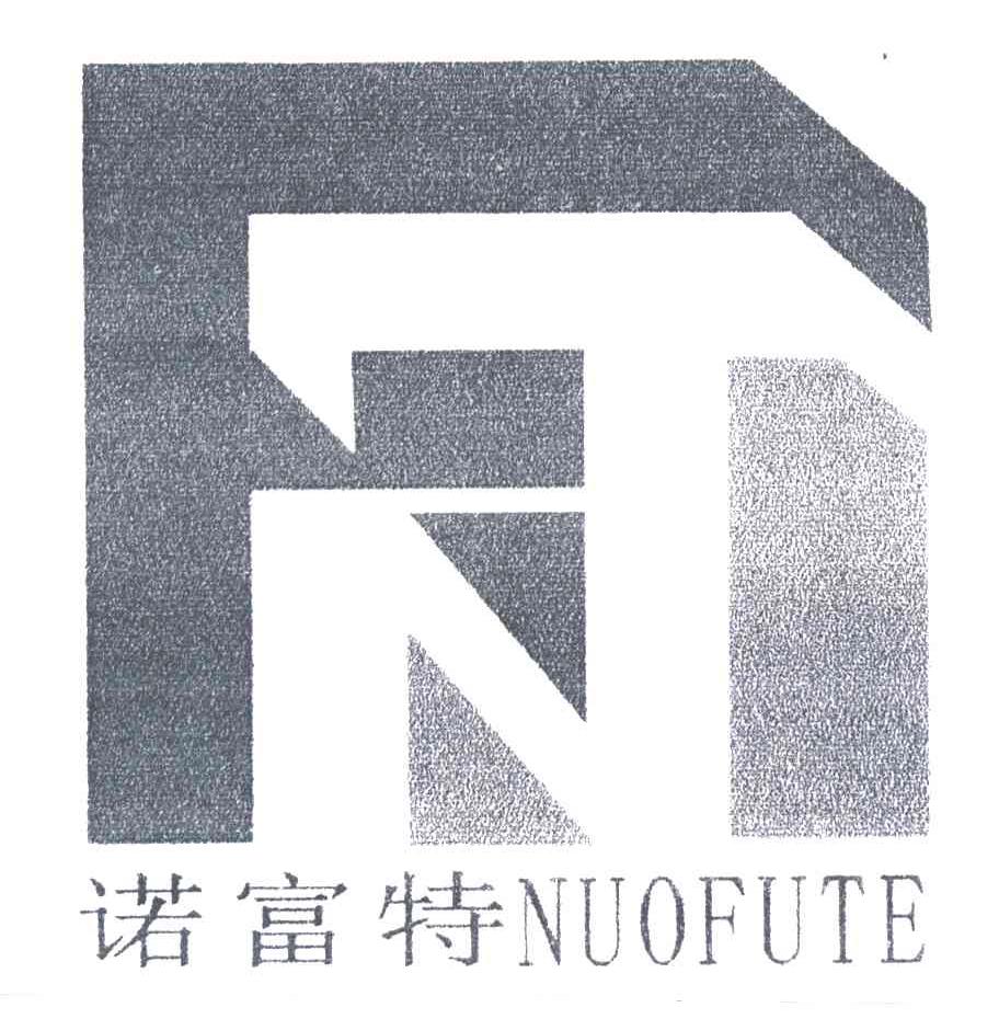诺富特