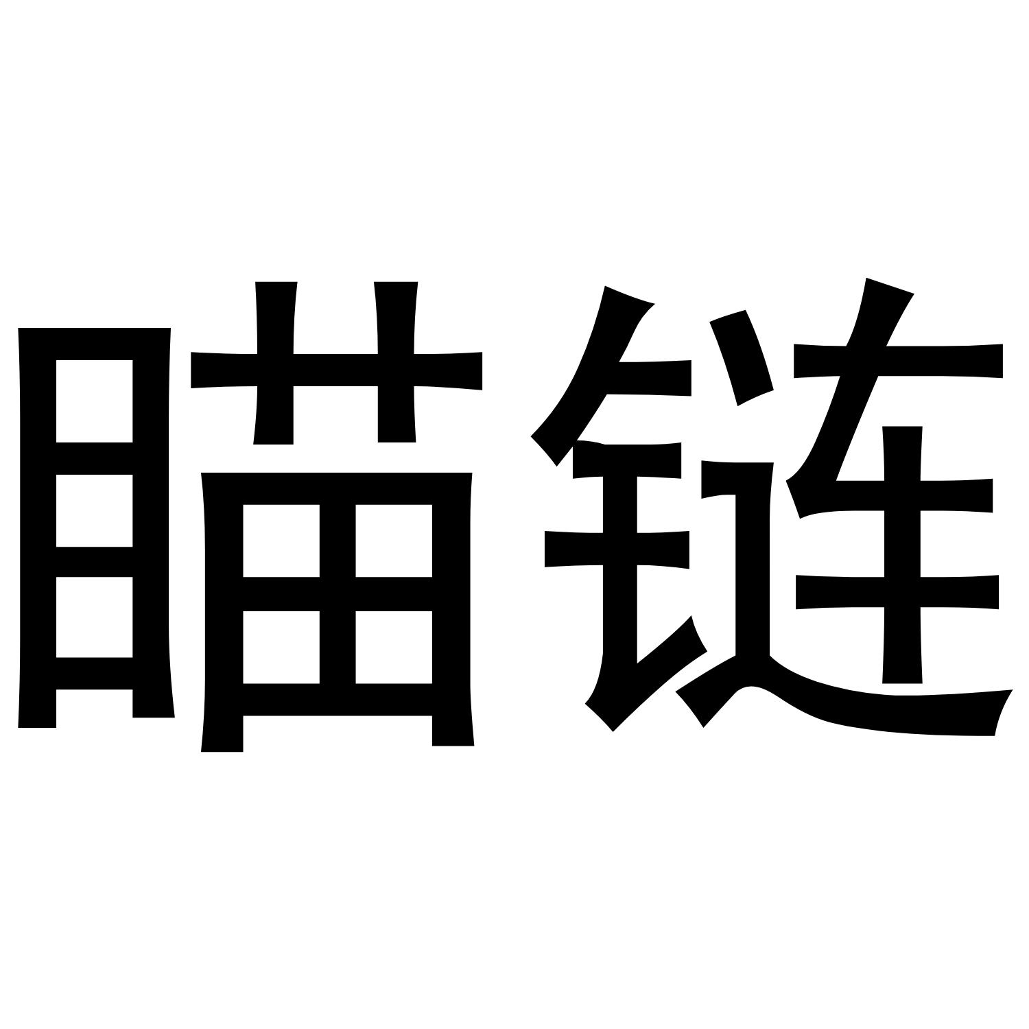 瞄链