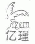 亿瑾