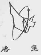 腾星