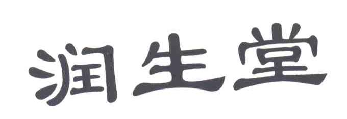 润生堂