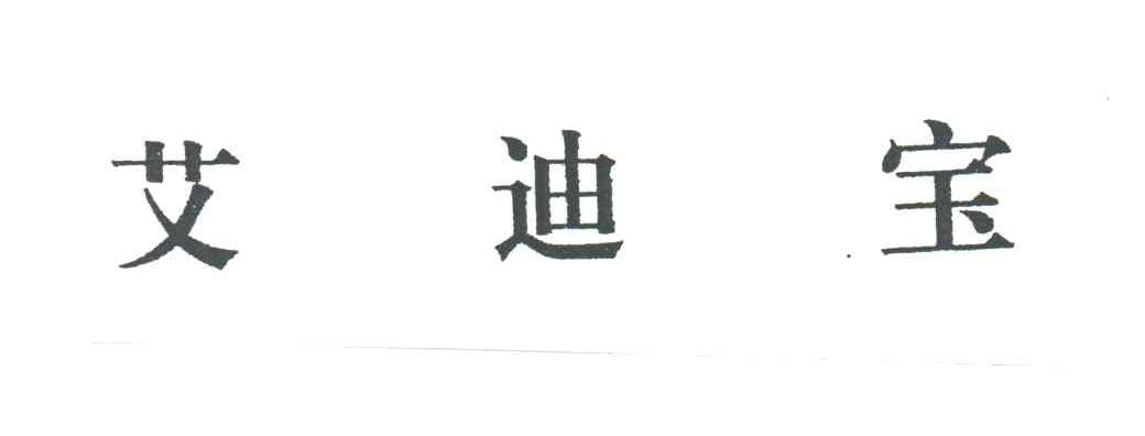 艾迪宝