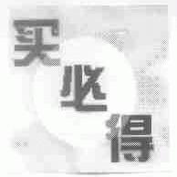 买必得