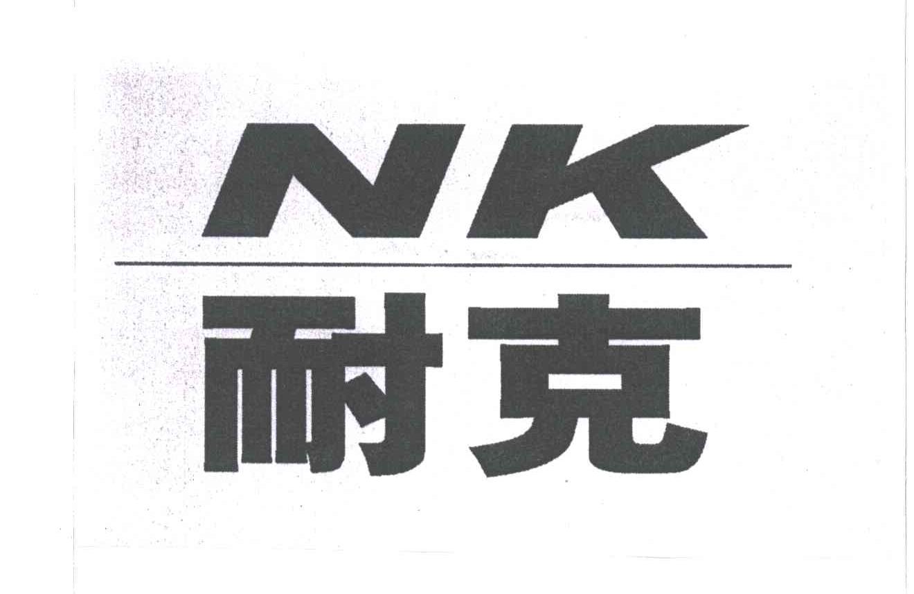 耐克;NK